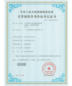 計算機軟件著作權登記證書-ERP