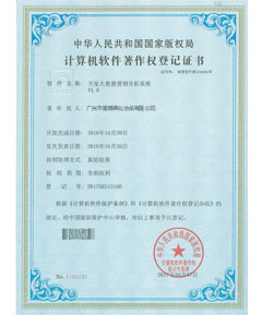 計算機軟件著作權登記證書-大數據分析